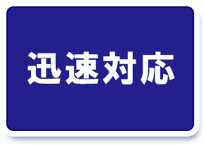 消防設備「スピード対応」