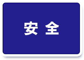 消防設備「安全施工」