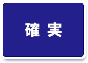 消防設備「確実な作動」