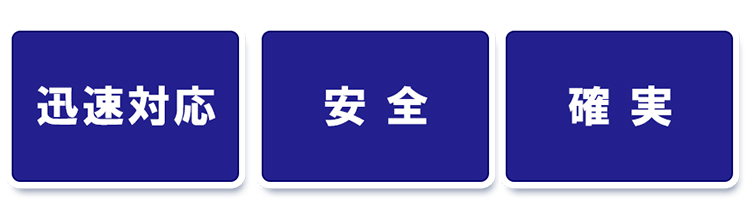 防災設備施工「迅速対応」「安全」「確実」